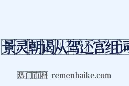 景灵朝谒从驾还宫组词是什么意思的图片